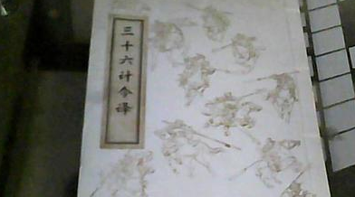 历史文化遗产之一《三十六计》，他的作者到底是谁？