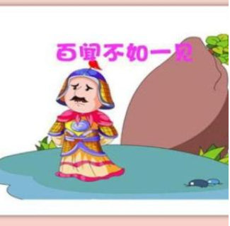 成语故事百闻不如一见