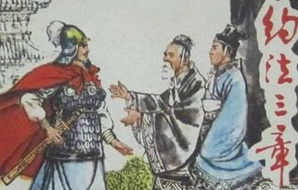成语约法三章的故事