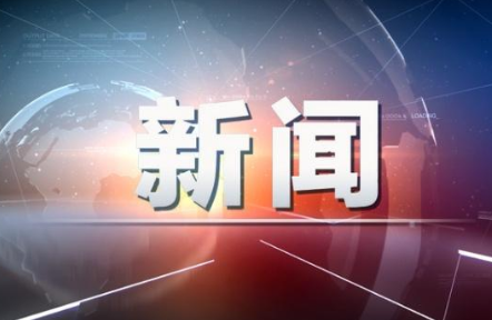 驻津使馆提醒公民是怎么回事 津巴布韦发生了什么事情