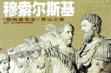 穆索尔斯基有着怎样的成就贡献？他最擅长的领域是什么