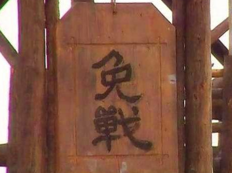 古代免战牌真的存在吗 高挂免战牌真的有用吗
