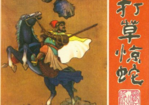 成语“打草惊蛇”出自哪里？又有什么典故呢？