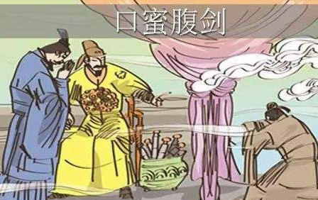 成语“口蜜腹剑”出自哪里？其中又有哪些典故呢？