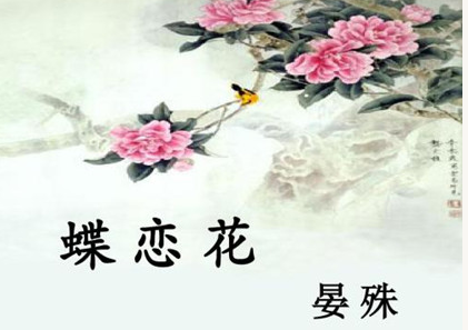 宋代著名词人晏殊：《蝶恋花·槛菊愁烟兰泣露》译文及赏析