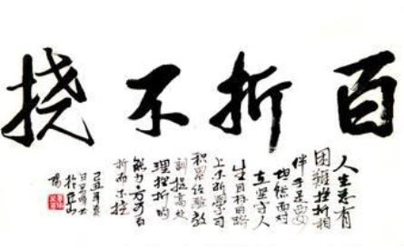 成语“百折不挠”出自何人？其中有什么历史典故呢？