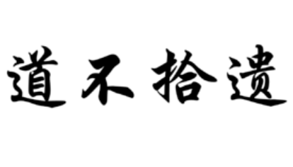 成语“道不拾遗”出自哪里？其中有什么历史典故呢？
