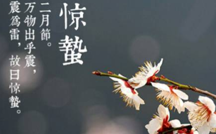 二十四节气中的“惊蛰”的由来是什么？又会有哪些气候变化呢？