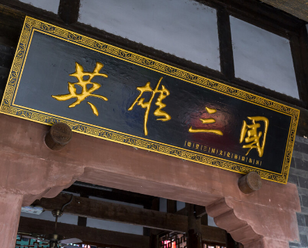 刘备能建立蜀汉到底有什么倚仗 刘备屡战屡败为什么还能受追捧