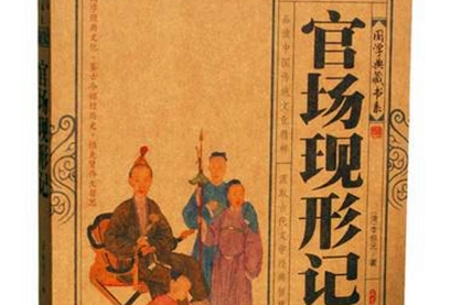 《官场现形记》：晚清文学家李伯元所作，共五编60回