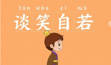 成语谈笑自若的寓意是什么？关于谈笑自若有什么典故？ 