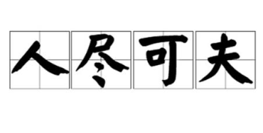 成语“人尽可夫”背后有什么典故吗？主人公祭氏最后的结局如何？
