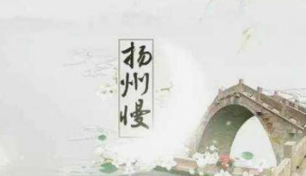 姜夔之扬州慢·淮左名都，这首宋代诗词如何赏析？