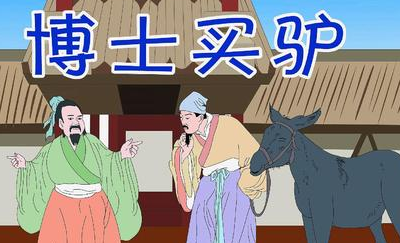 成语“博士买驴”源自何人？其中有什么历史典故？