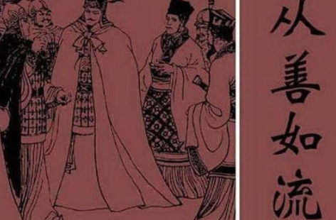 成语“从善如流”有哪些故事？又该作何解释呢？