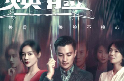 《焕脸》今晚迎来首播，现实版换脸后怎样证明自己？