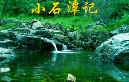 唐代古文赏析之小石潭记，该篇古文描写了什么景象？