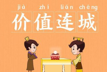 成语“价值连城”历史出处是哪里？该如何解释呢？