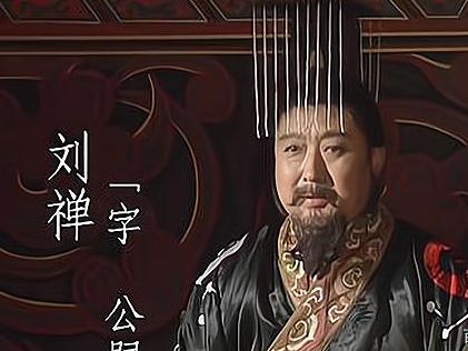 三国皇帝中刘禅在位时间最长 那么在位最短的皇帝是谁