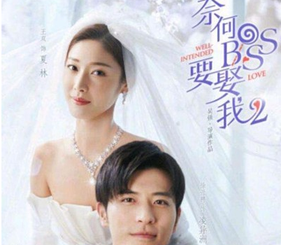 《奈何BOSS要娶我2》该剧由什么看点 第二部好看吗