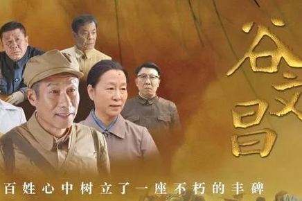 《谷文昌》谷文昌是什么样的人
