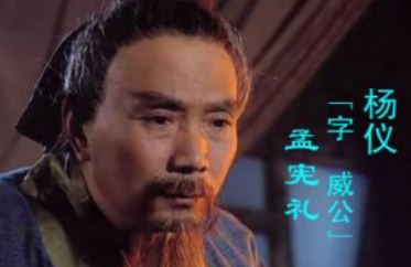 杨仪除了杀掉魏延，他还做过哪些贡献呢？