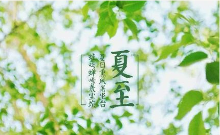 夏至养生技巧有哪些？夏至养生吃什么？
