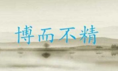成语“博而不精”出自何人？其中有什么历史典故呢？