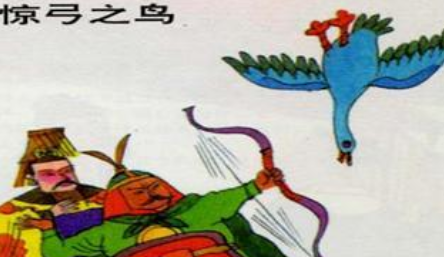 成语“惊弓之鸟”源自哪里？其中有什么历史典故呢？