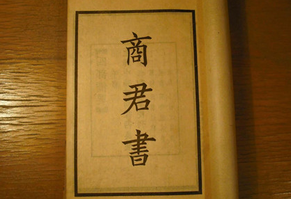 商鞅著作《商君书》：战国时期法家学派的代表作之一
