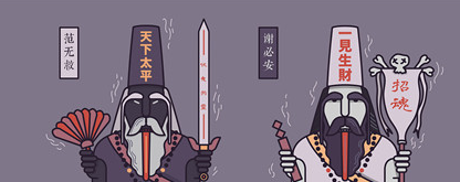 黑白无常为什么要分为黑与白？黑白无常要具有阴阳之力