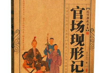 《官场现形记》：中国近代第一部在报刊上连载的章回小说