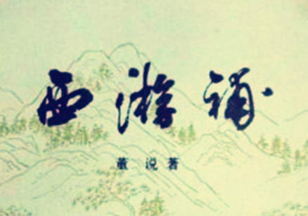 《西游补》：明末清初小说家董说所作白话神魔小说