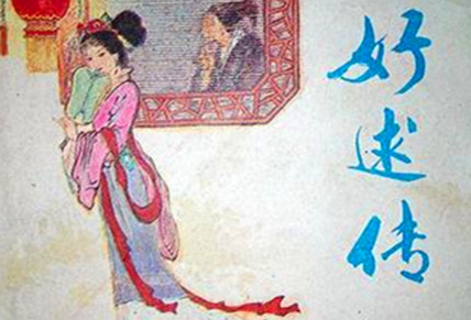 《好逑传》：流行于清代，撰者不署，编次者署名“名教中人”