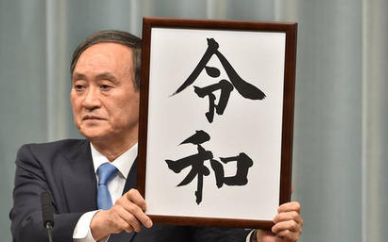 日本年号“令和”有何含义？日本史上有过多少年号？