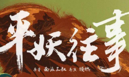 《平妖往事》的剧情和《重启之极海听雷》有哪些关联呢？