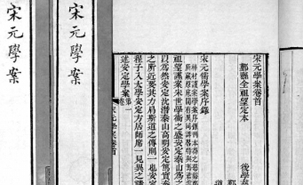 《宋元学案》简介，明清之际黄宗羲创作的思想史