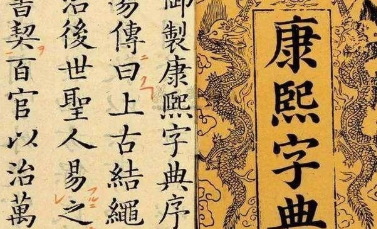 王锡侯：因擅自改编《康熙字典》而被灭族的清朝举人