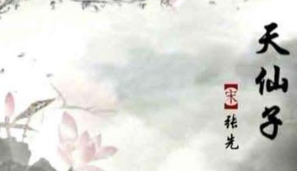 宋词鉴赏之天仙子·水调数声持酒听，这首词描绘了什么景象？