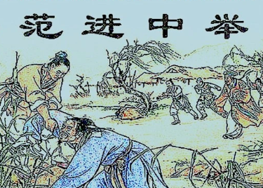 范进中举之后激动得疯了，后面的故事是怎样的呢？