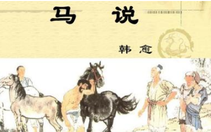 唐代古文赏析之马说，该篇古文描写了什么景象？