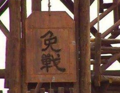 古人真的有那么死板吗 为什么高挂免战牌就可以休兵罢战