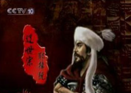 辽世宗耶律阮出生