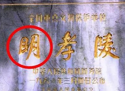 明孝陵中的明字为什么多一横 这个明字为什么特意多家一横