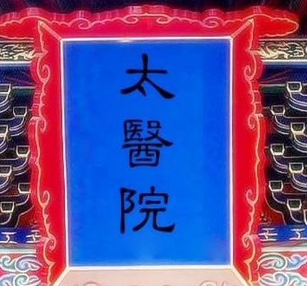 清朝御医群体到底是什么样的 多元化简直是五花八门