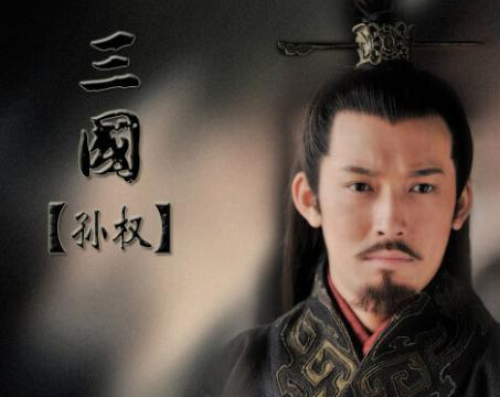 孙策将位置传给孙权 孙权晚年的为什么会杀孙策的后代