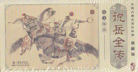 《说岳全传》中有哪些人物被神话？这些人转世之前都是谁？