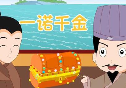 季布一诺千金的故事：成语一诺千金的意思是？