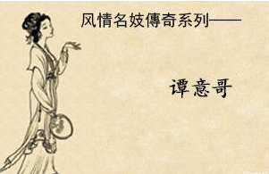 名妓传奇--谭意哥传，谭意哥最后结局怎么样？