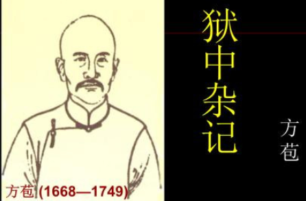清代散文家方苞：《狱中杂记》作品鉴赏